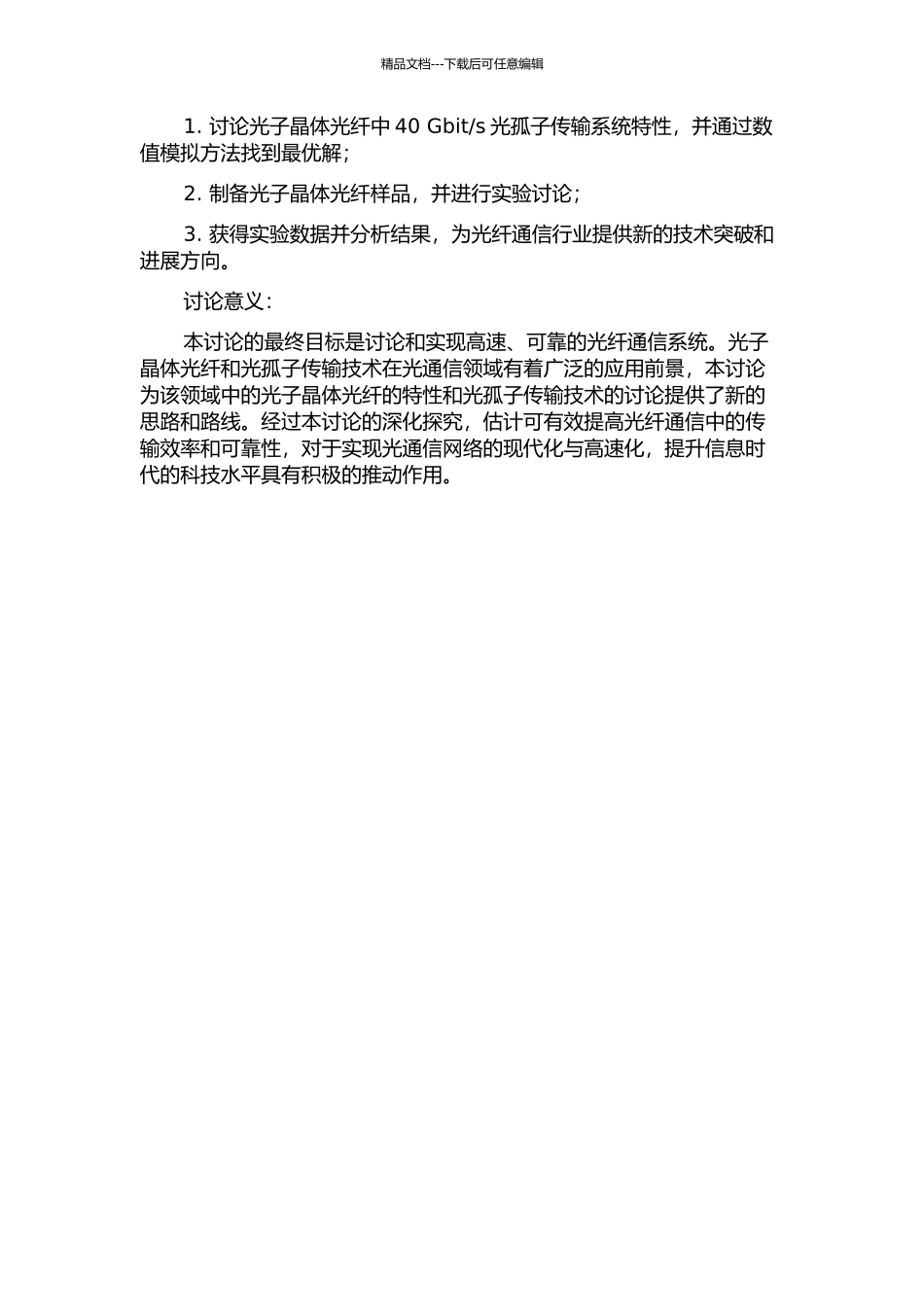 s光孤子传输系统的数值研究的开题报告_第2页