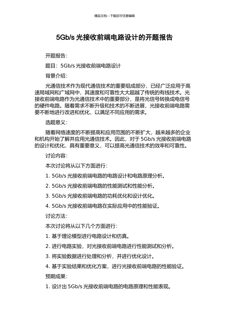 s光接收前端电路设计的开题报告_第1页