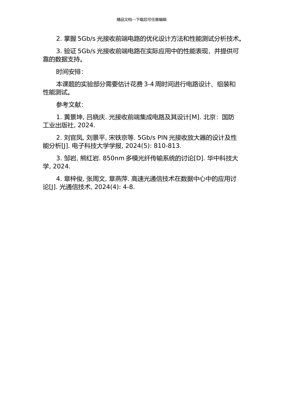 s光接收前端电路设计的开题报告_第2页