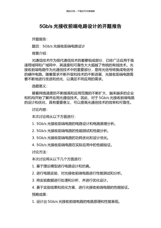 s光接收前端电路设计的开题报告
