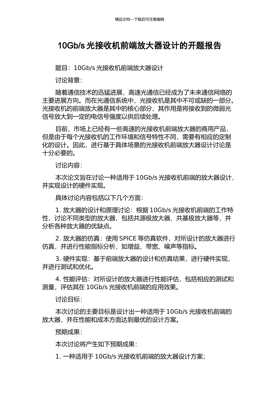 s光接收机前端放大器设计的开题报告_第1页