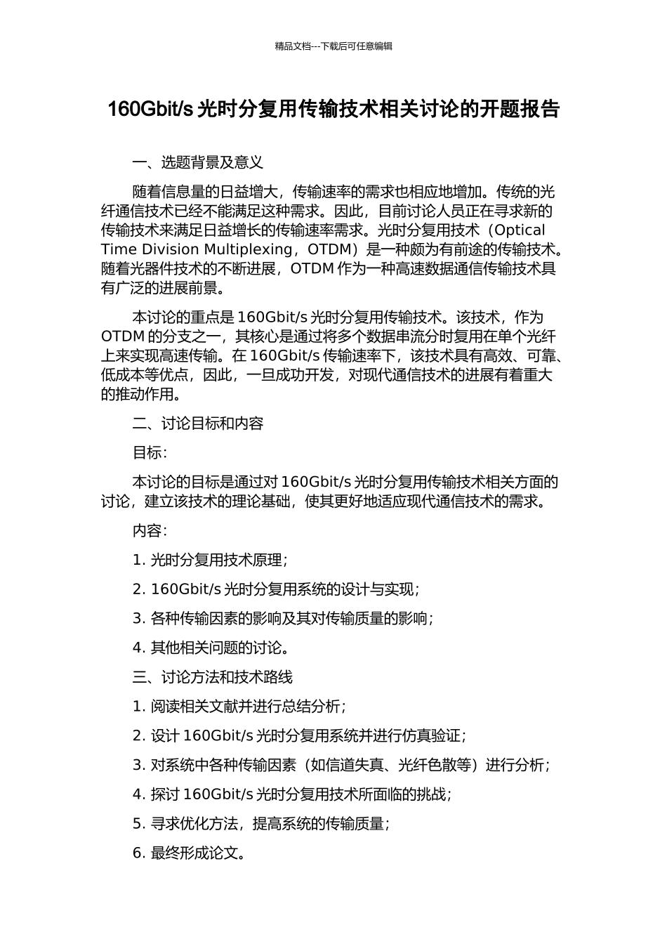 s光时分复用传输技术相关研究的开题报告_第1页