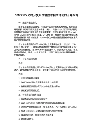 s光时分复用传输技术相关研究的开题报告
