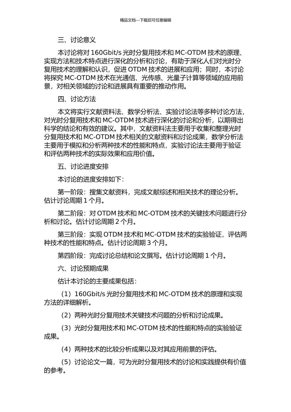 s光时分复用技术与多电平码光时分复用的研究的开题报告_第2页