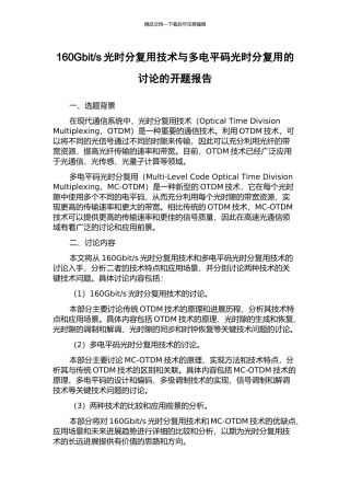 s光时分复用技术与多电平码光时分复用的研究的开题报告