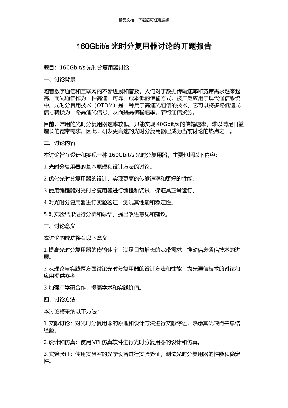 s光时分复用器研究的开题报告_第1页