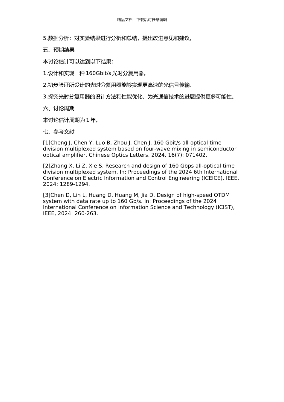 s光时分复用器研究的开题报告_第2页
