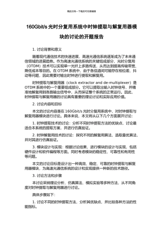 s光时分复用系统中时钟提取与解复用器模块的研究的开题报告