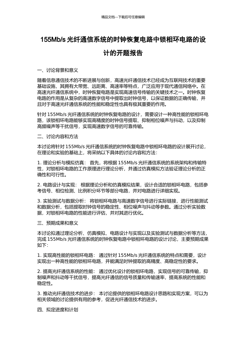 s光纤通信系统的时钟恢复电路中锁相环电路的设计的开题报告_第1页