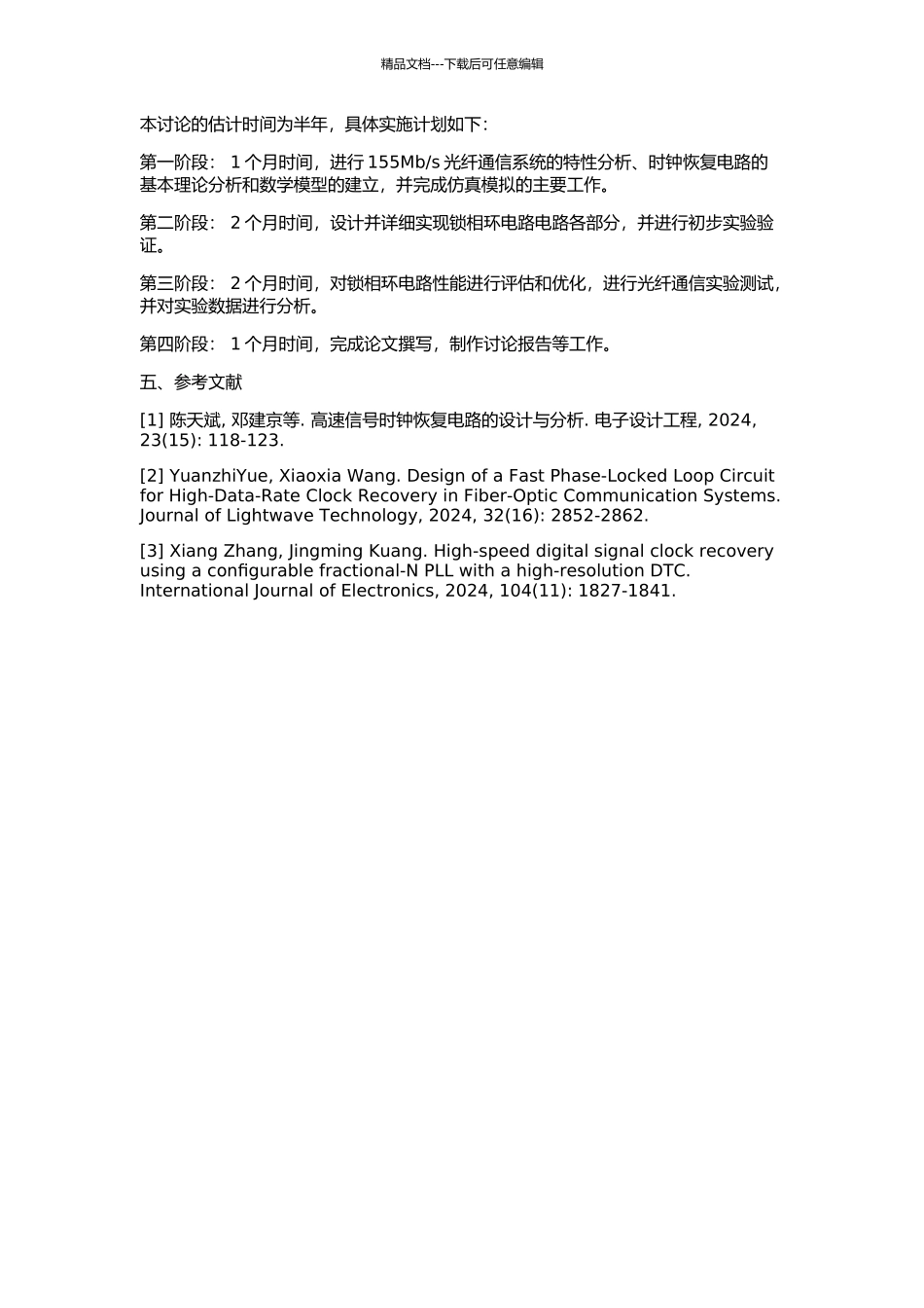 s光纤通信系统的时钟恢复电路中锁相环电路的设计的开题报告_第2页