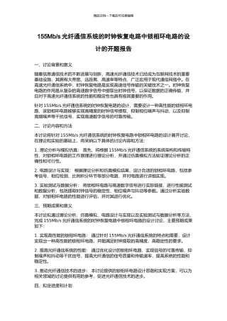 s光纤通信系统的时钟恢复电路中锁相环电路的设计的开题报告