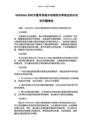 s光时分复用系统中非线性光学效应的研究的开题报告