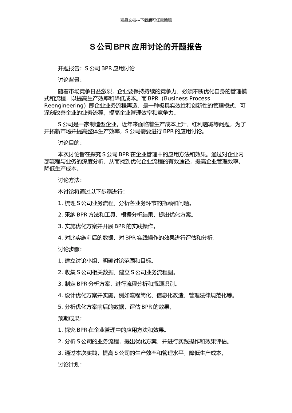 S公司BPR应用研究的开题报告_第1页