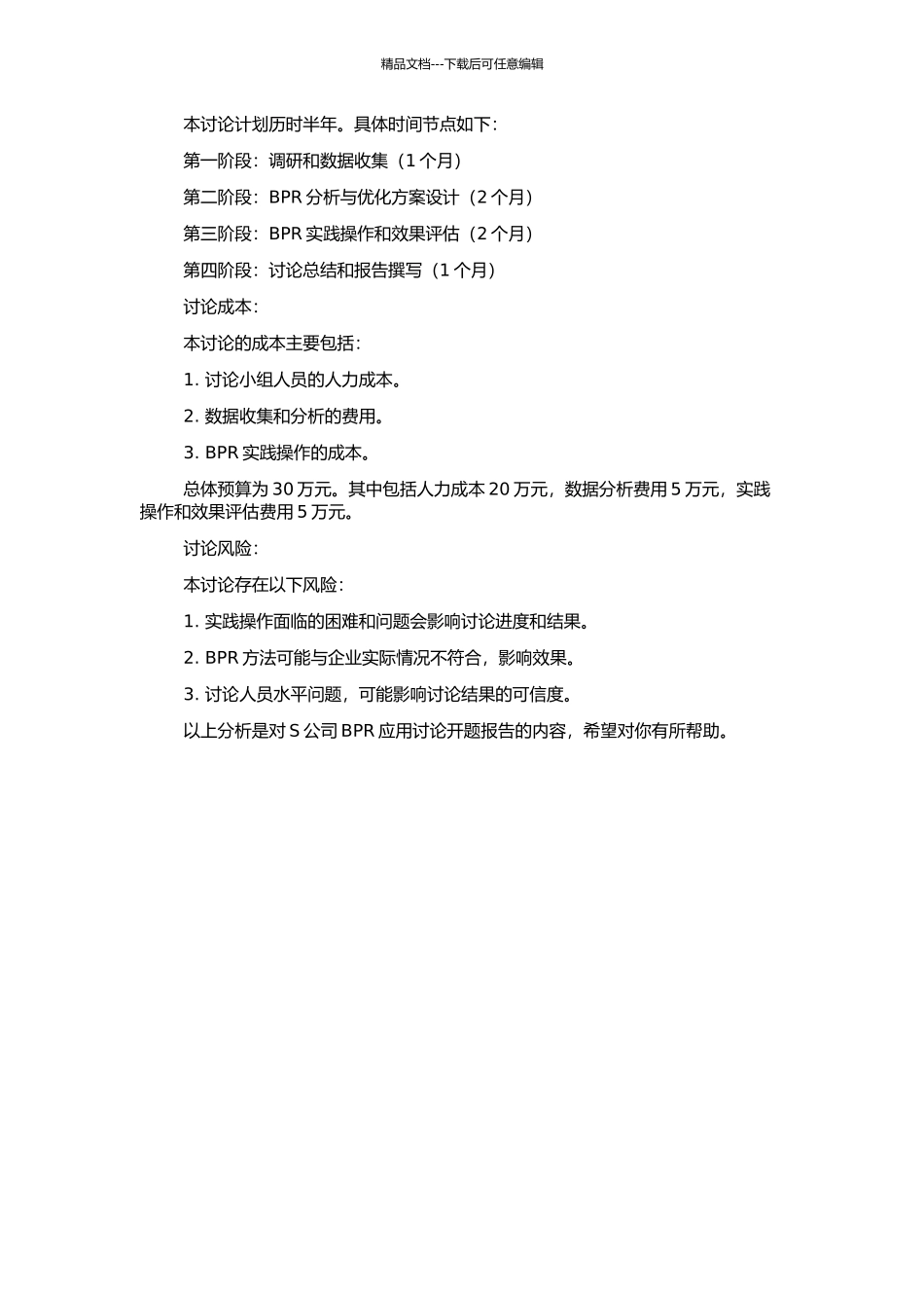 S公司BPR应用研究的开题报告_第2页