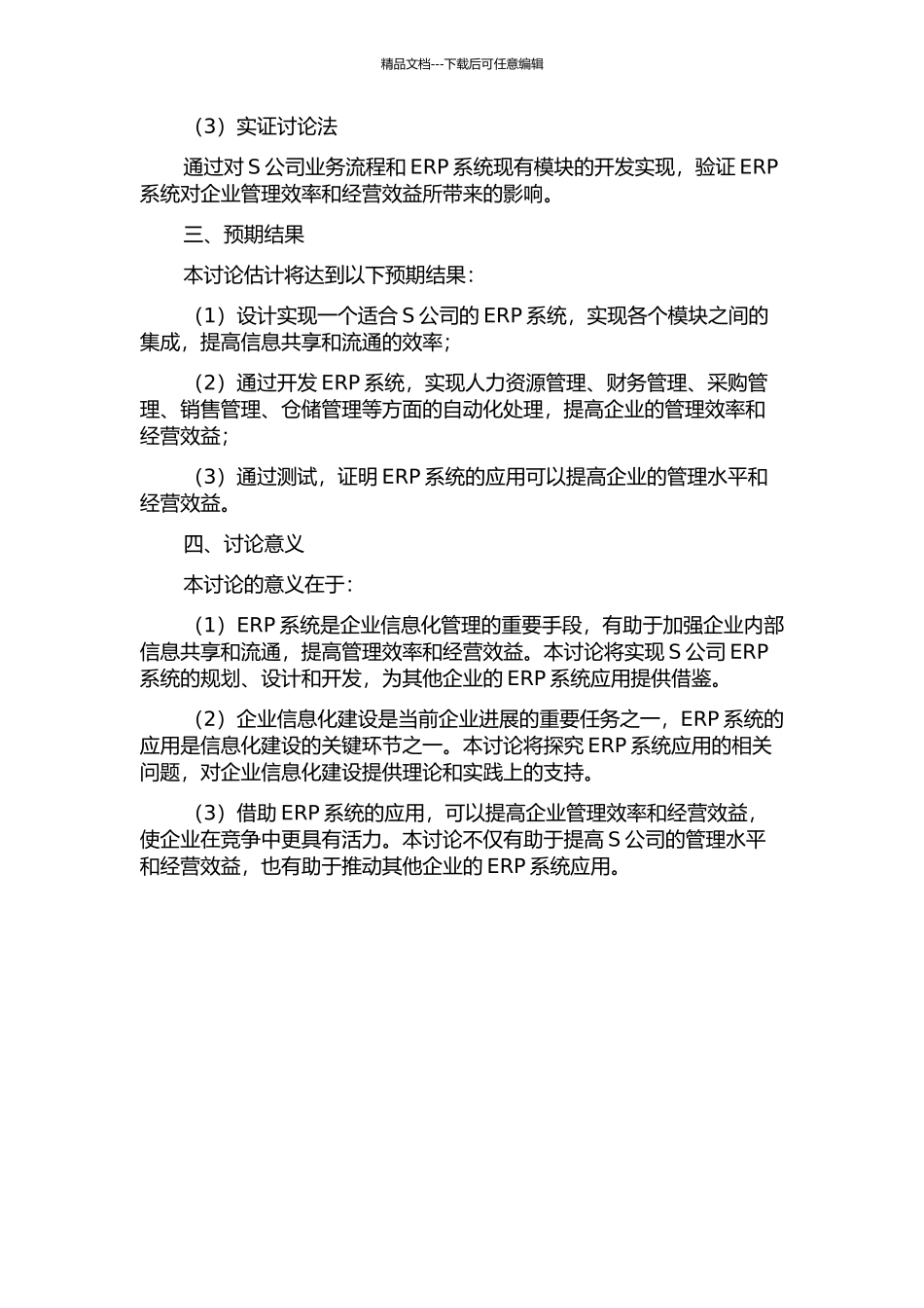 S公司ERP系统规划方案设计及应用的开题报告_第2页