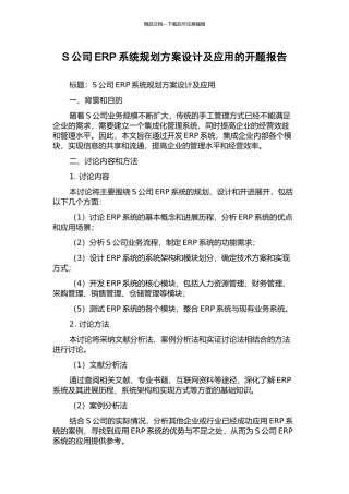 S公司ERP系统规划方案设计及应用的开题报告