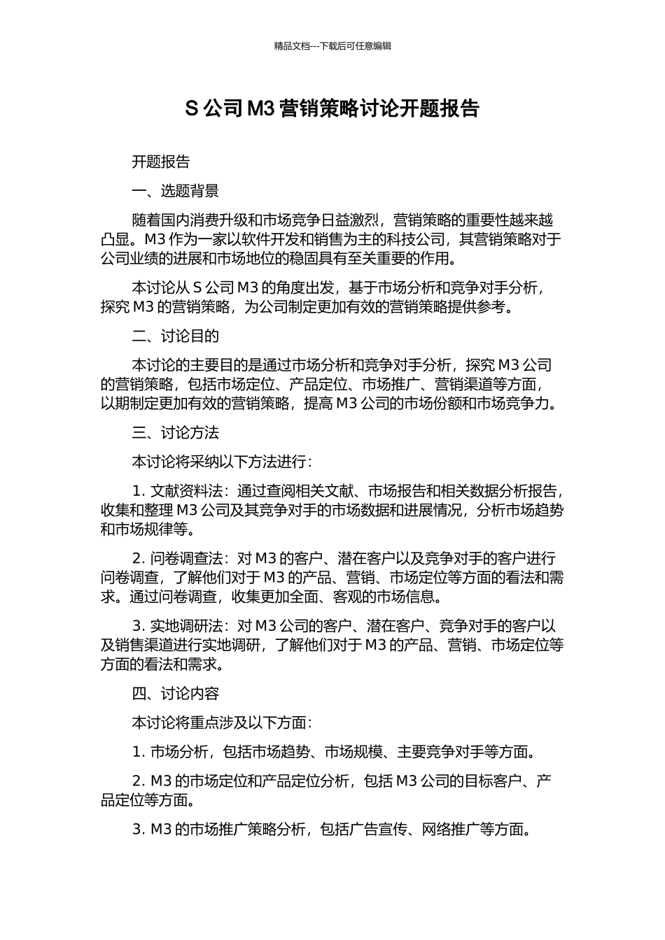 S公司M3营销策略研究开题报告_第1页
