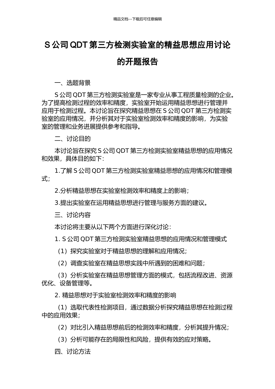 S公司QDT第三方检测实验室的精益思想应用研究的开题报告_第1页