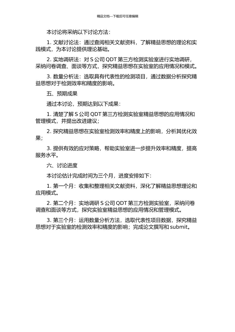 S公司QDT第三方检测实验室的精益思想应用研究的开题报告_第2页