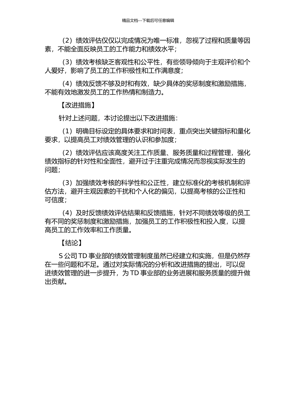 S公司TD事业部员工绩效管理案例研究中期报告_第2页