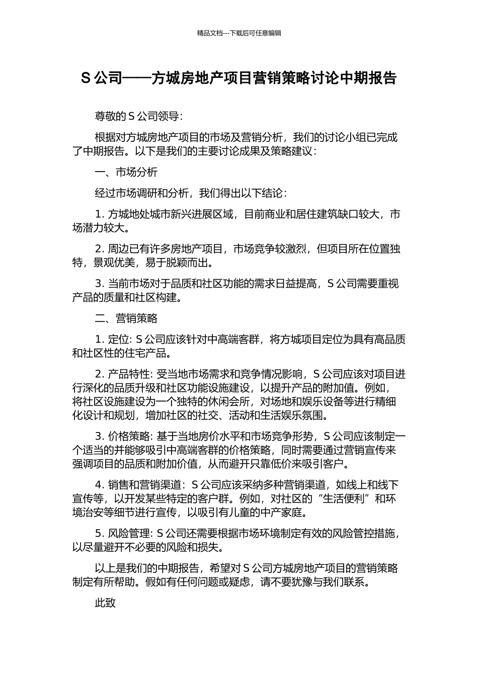 S公司——方城房地产项目营销策略研究中期报告_第1页
