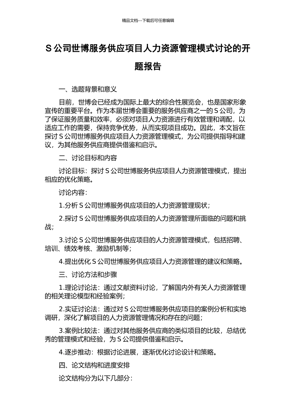 S公司世博服务供应项目人力资源管理模式研究的开题报告_第1页