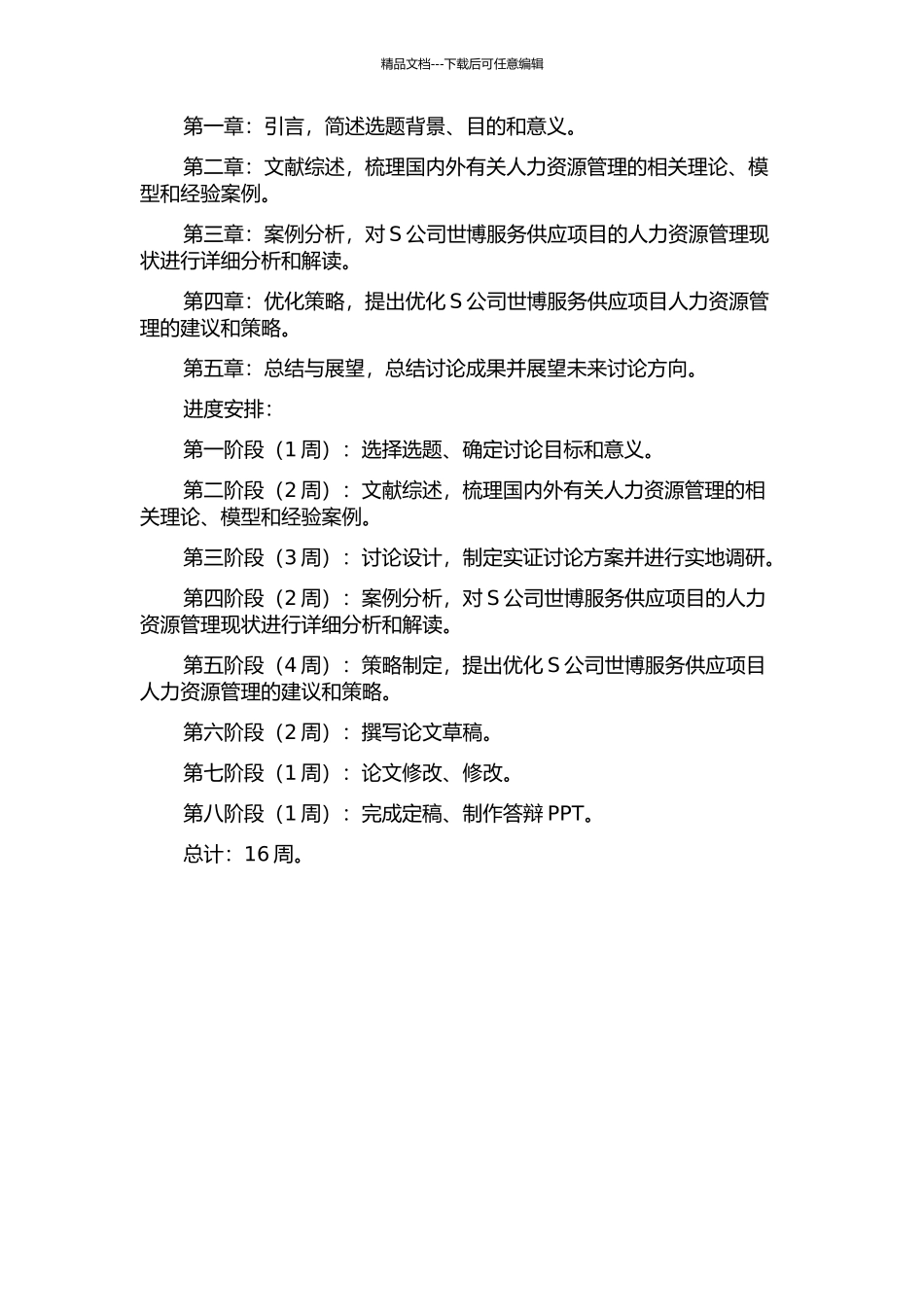 S公司世博服务供应项目人力资源管理模式研究的开题报告_第2页