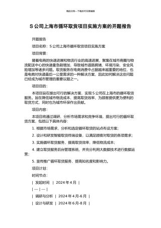 S公司上海市循环取货项目实施方案的开题报告