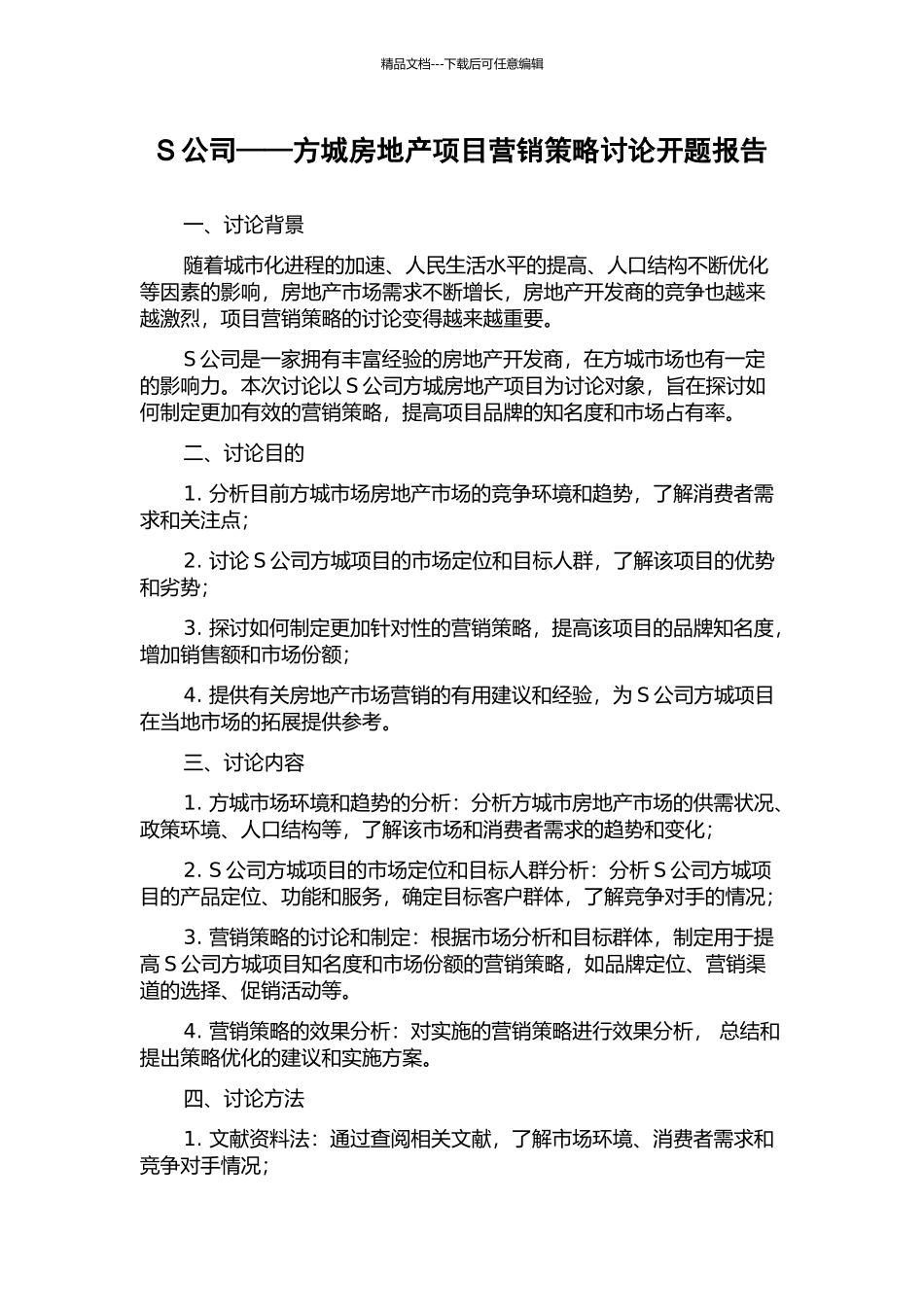 S公司——方城房地产项目营销策略研究开题报告_第1页