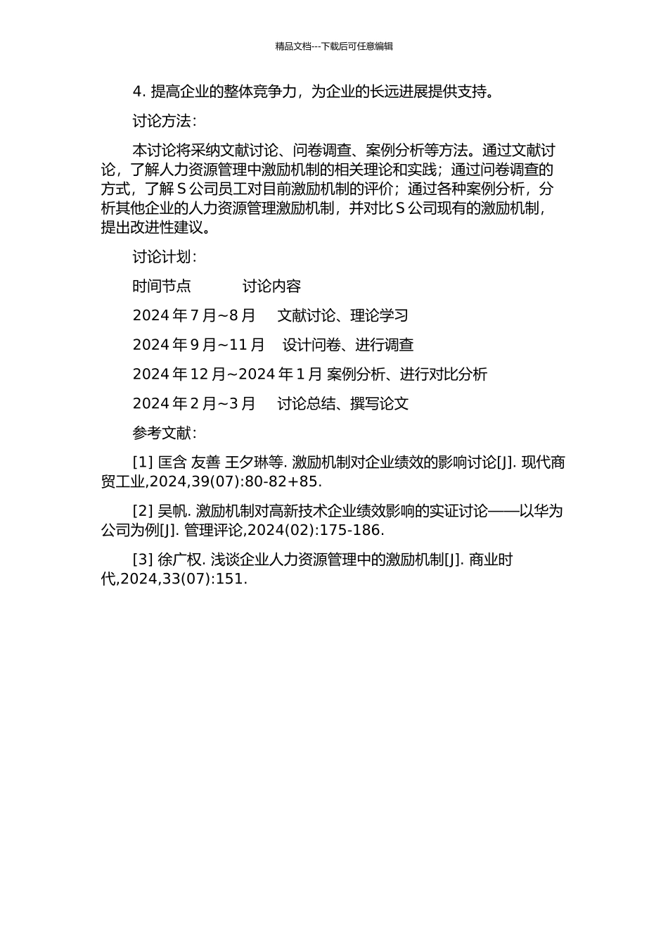 S公司人力资源管理的激励机制研究的开题报告_第2页