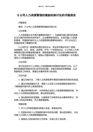 S公司人力资源管理的激励机制研究的开题报告