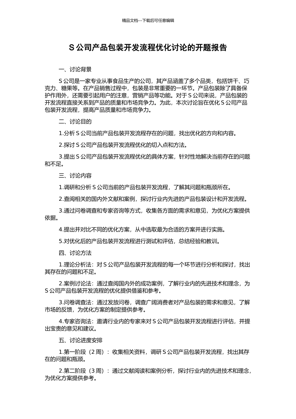 S公司产品包装开发流程优化研究的开题报告_第1页
