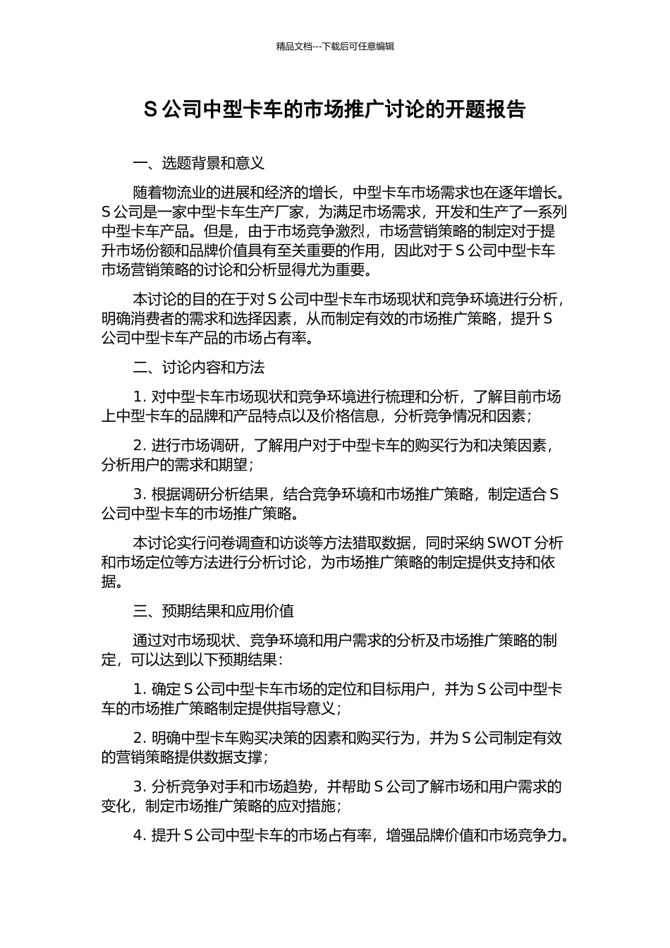 S公司中型卡车的市场推广研究的开题报告_第1页