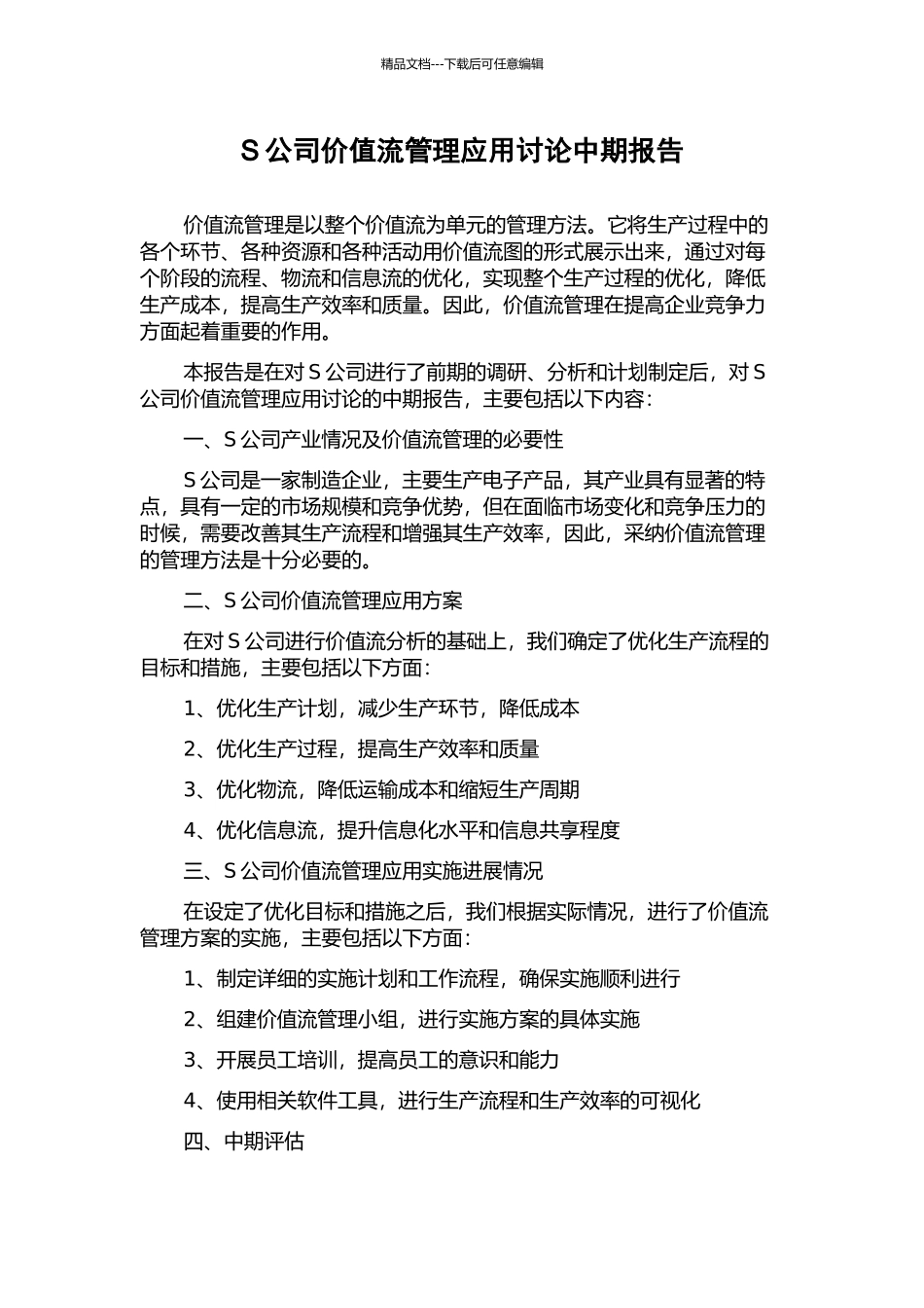 S公司价值流管理应用研究中期报告_第1页