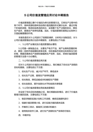 S公司价值流管理应用研究中期报告