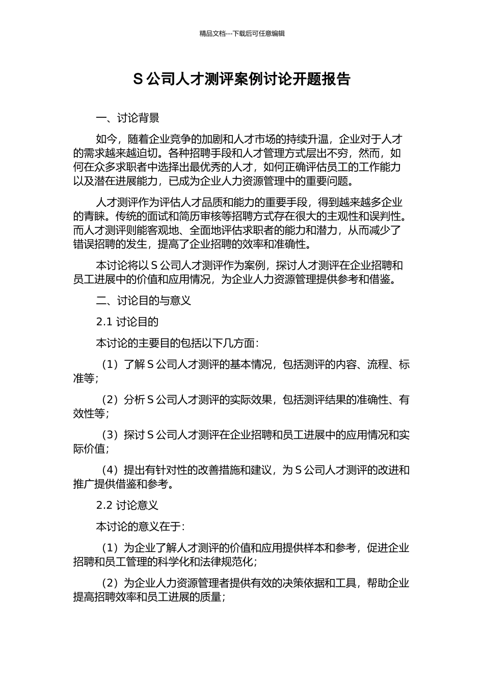 S公司人才测评案例研究开题报告_第1页