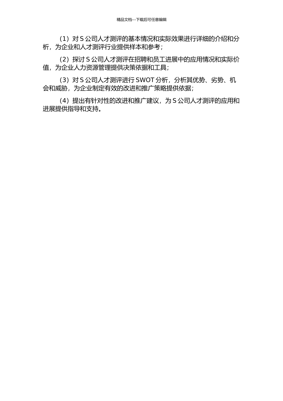 S公司人才测评案例研究开题报告_第3页