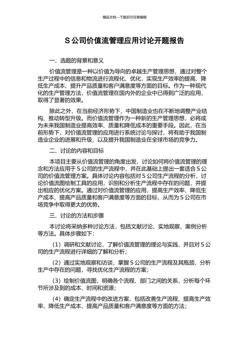 S公司价值流管理应用研究开题报告_第1页