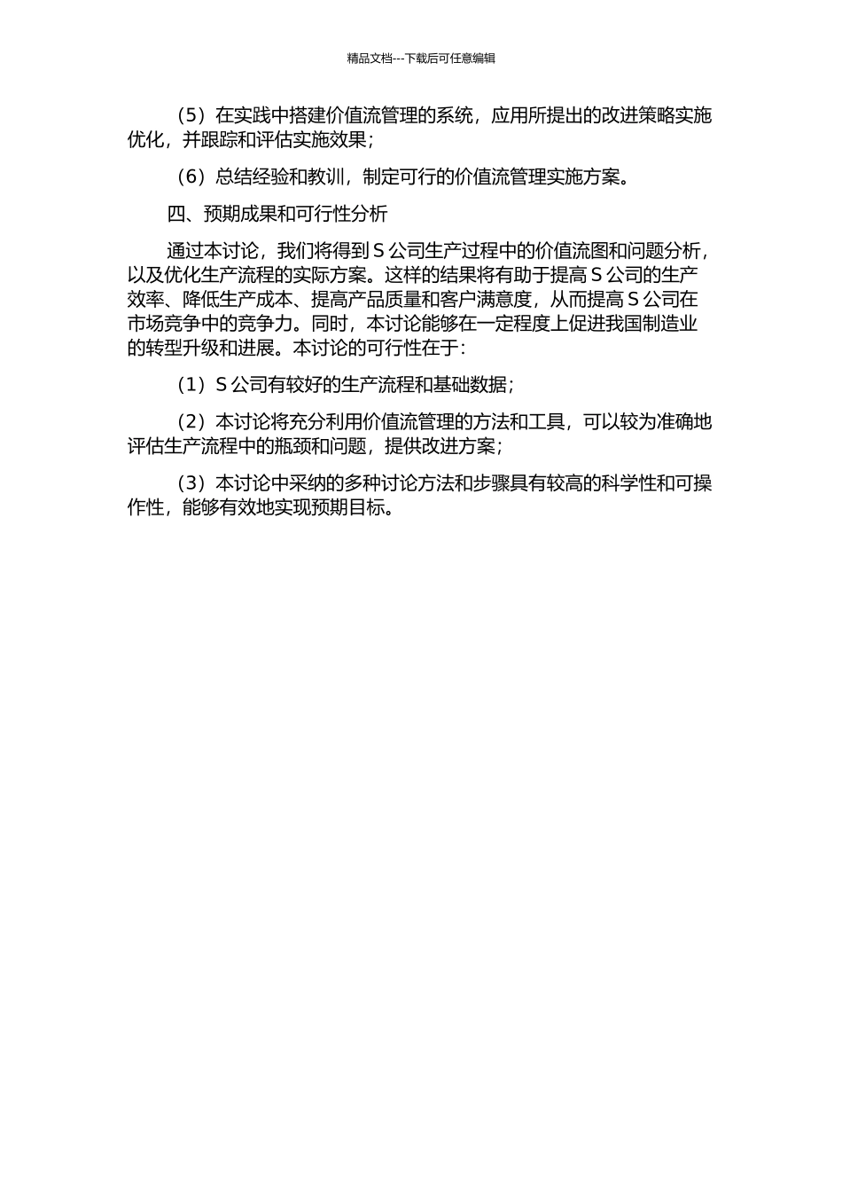 S公司价值流管理应用研究开题报告_第2页