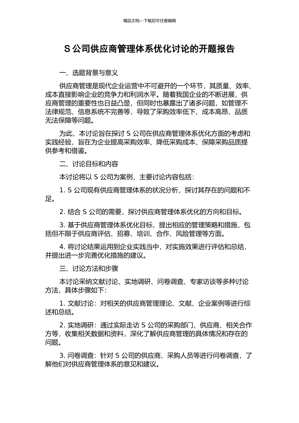 S公司供应商管理体系优化研究的开题报告_第1页