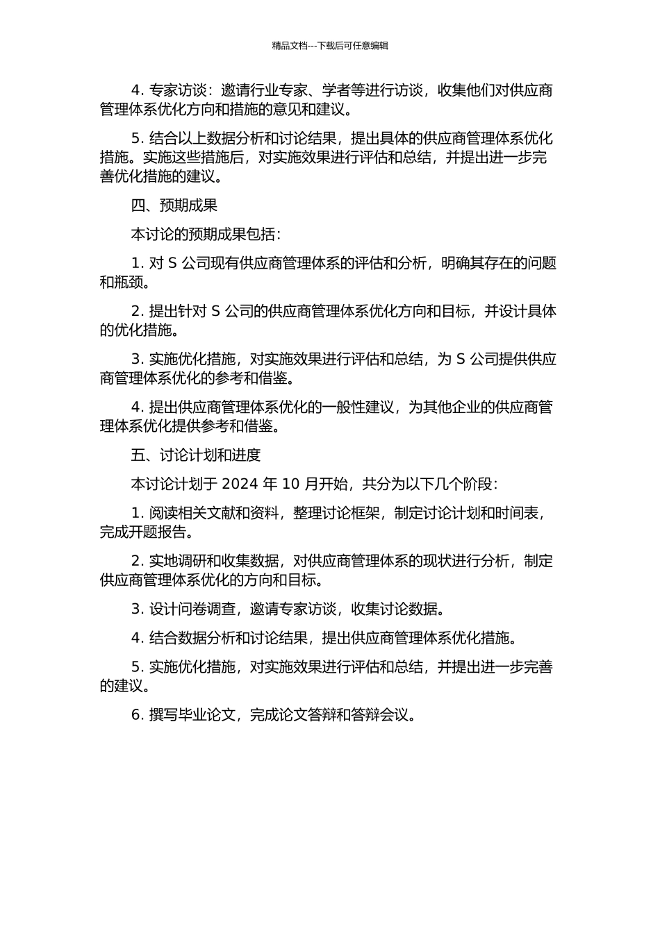 S公司供应商管理体系优化研究的开题报告_第2页