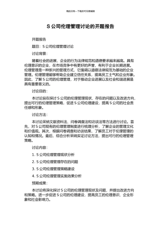 S公司伦理管理研究的开题报告
