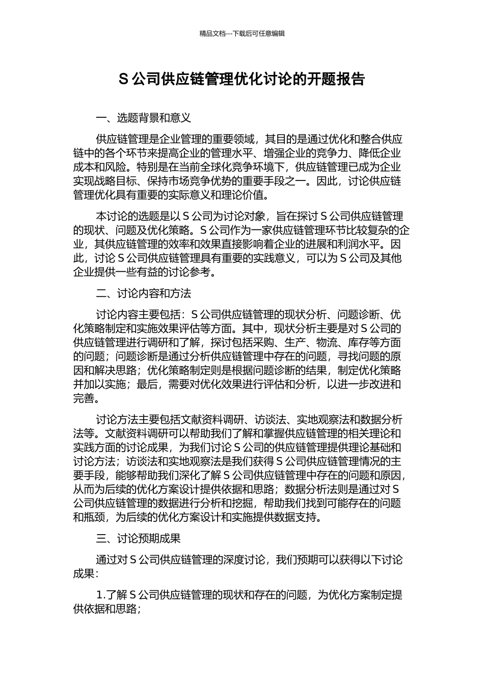S公司供应链管理优化研究的开题报告_第1页