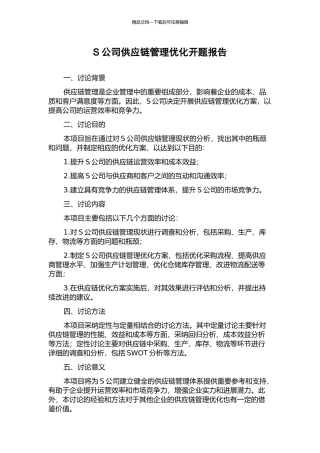 S公司供应链管理优化开题报告