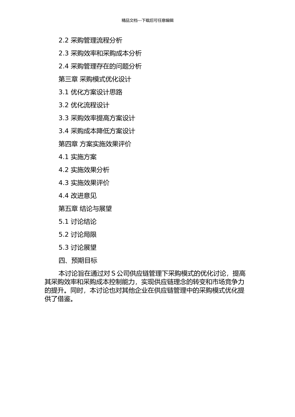 S公司供应链管理下采购模式的优化研究的开题报告_第2页