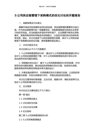 S公司供应链管理下采购模式的优化研究的开题报告