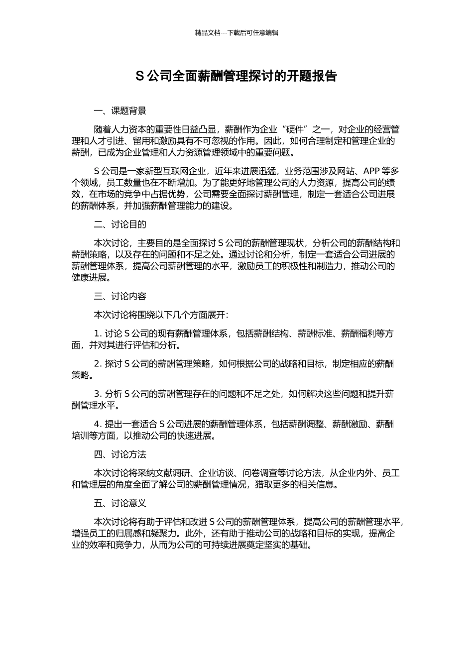 S公司全面薪酬管理探讨的开题报告_第1页
