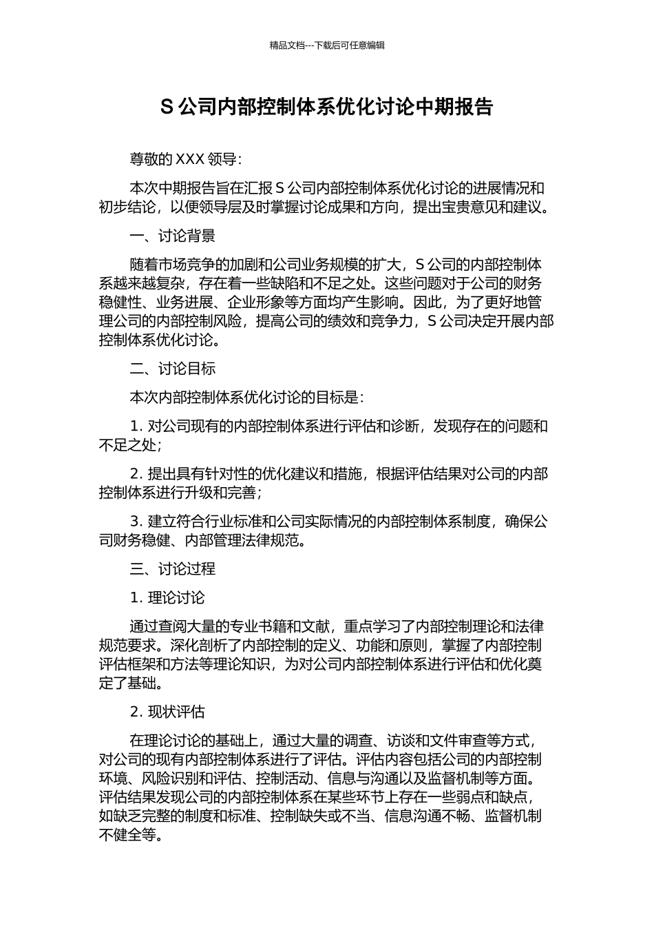 S公司内部控制体系优化研究中期报告_第1页