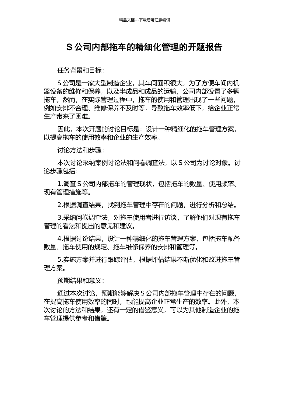 S公司内部拖车的精细化管理的开题报告_第1页