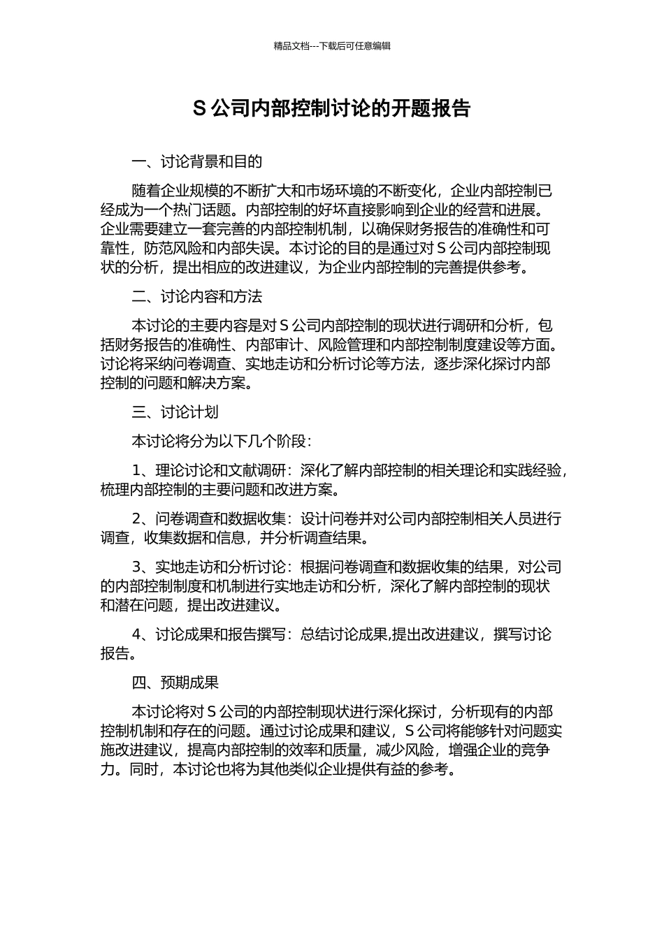 S公司内部控制研究的开题报告_第1页